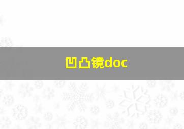 凹凸镜doc