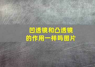 凹透镜和凸透镜的作用一样吗图片