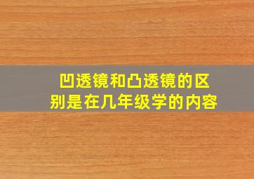 凹透镜和凸透镜的区别是在几年级学的内容