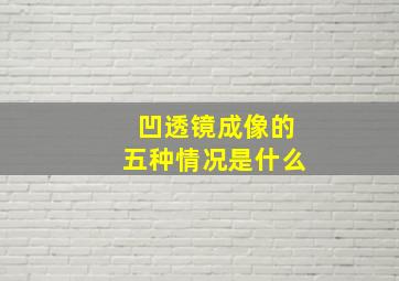 凹透镜成像的五种情况是什么