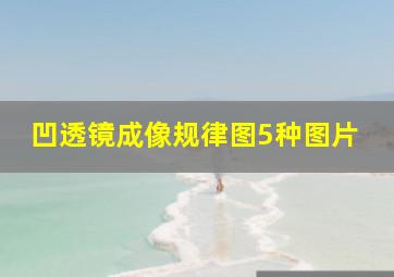 凹透镜成像规律图5种图片