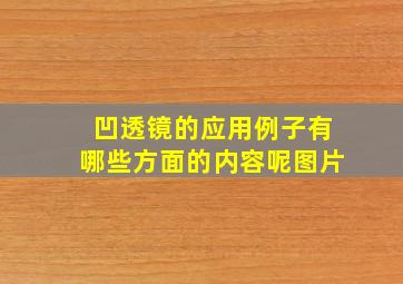 凹透镜的应用例子有哪些方面的内容呢图片