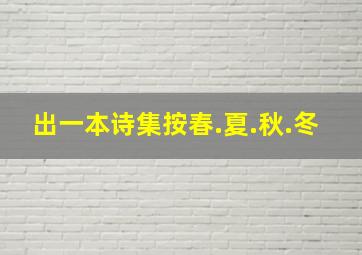 出一本诗集按春.夏.秋.冬