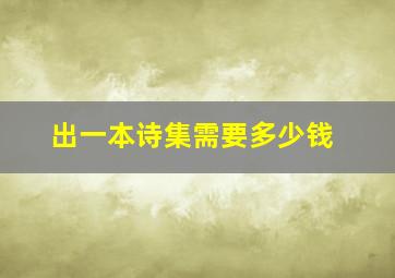 出一本诗集需要多少钱