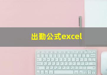 出勤公式excel