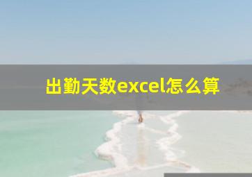 出勤天数excel怎么算