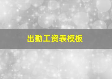 出勤工资表模板