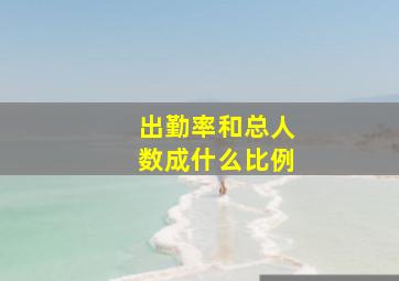 出勤率和总人数成什么比例