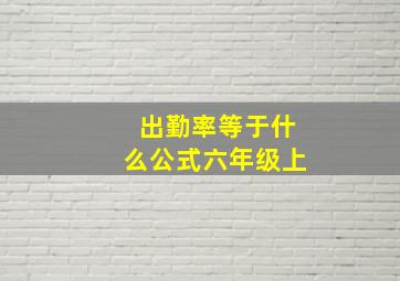 出勤率等于什么公式六年级上