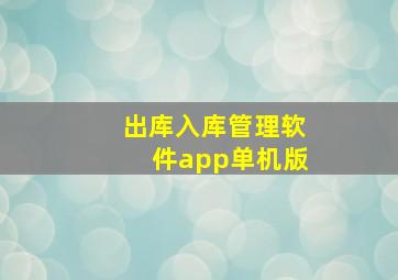 出库入库管理软件app单机版