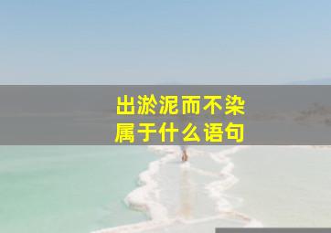 出淤泥而不染属于什么语句