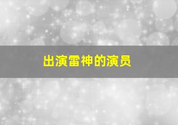 出演雷神的演员