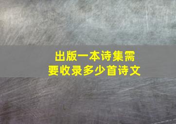 出版一本诗集需要收录多少首诗文