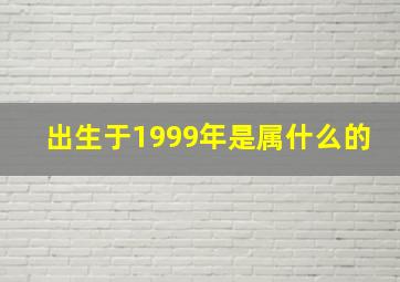 出生于1999年是属什么的