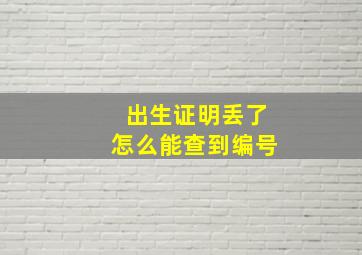 出生证明丢了怎么能查到编号