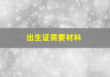 出生证需要材料