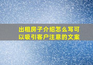 出租房子介绍怎么写可以吸引客户注意的文案