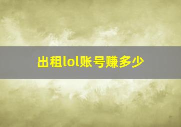 出租lol账号赚多少