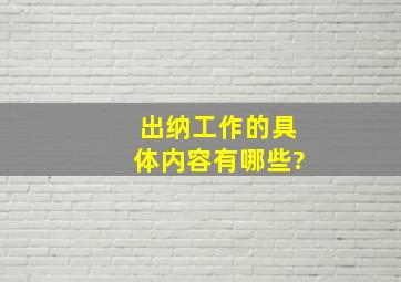 出纳工作的具体内容有哪些?