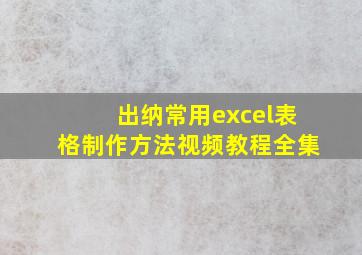 出纳常用excel表格制作方法视频教程全集