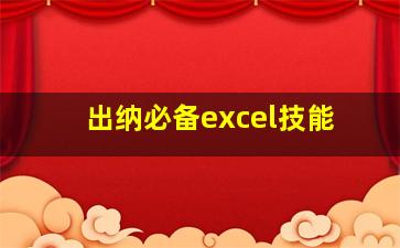 出纳必备excel技能