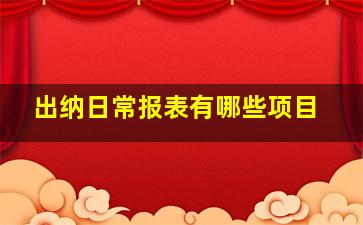 出纳日常报表有哪些项目