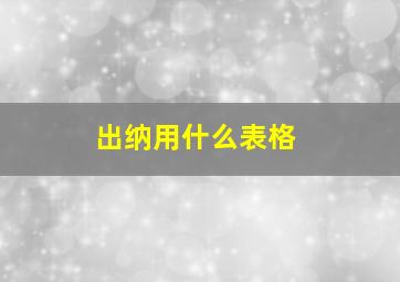 出纳用什么表格