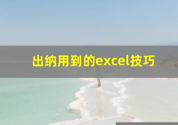 出纳用到的excel技巧