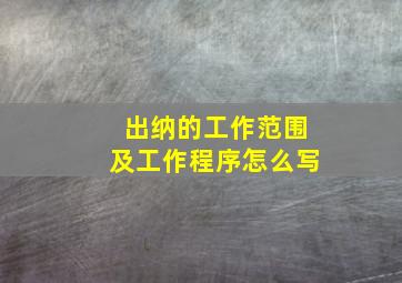 出纳的工作范围及工作程序怎么写