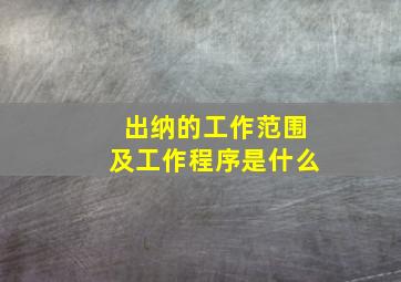 出纳的工作范围及工作程序是什么