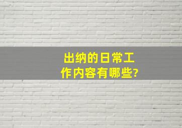 出纳的日常工作内容有哪些?