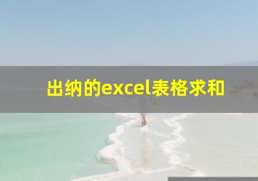 出纳的excel表格求和