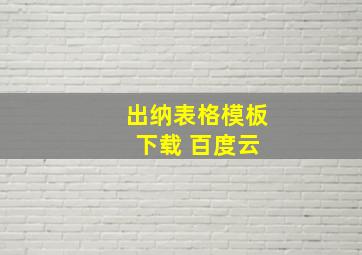 出纳表格模板 下载 百度云