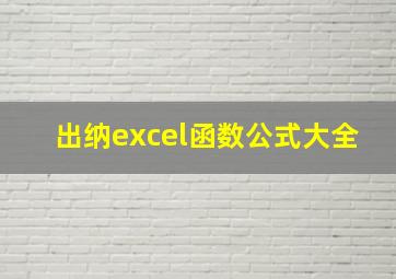 出纳excel函数公式大全