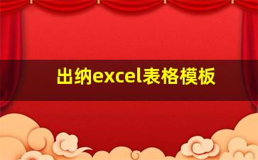 出纳excel表格模板