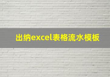 出纳excel表格流水模板