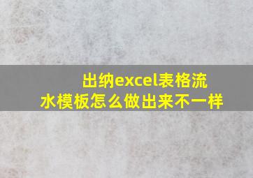 出纳excel表格流水模板怎么做出来不一样