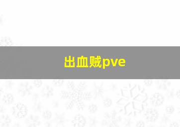 出血贼pve