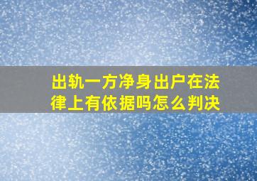 出轨一方净身出户在法律上有依据吗怎么判决