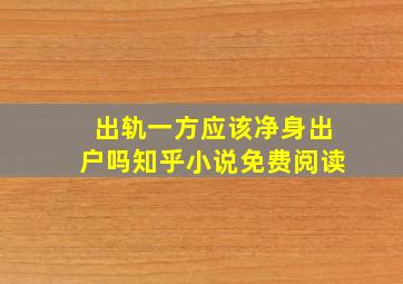 出轨一方应该净身出户吗知乎小说免费阅读