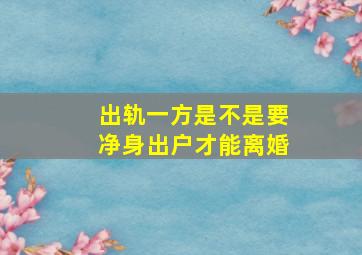 出轨一方是不是要净身出户才能离婚