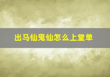 出马仙鬼仙怎么上堂单