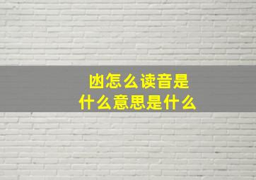 凼怎么读音是什么意思是什么