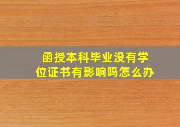 函授本科毕业没有学位证书有影响吗怎么办