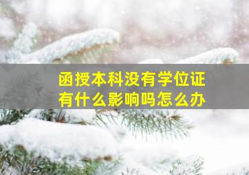 函授本科没有学位证有什么影响吗怎么办