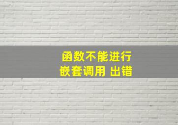 函数不能进行嵌套调用 出错