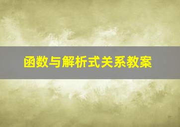 函数与解析式关系教案