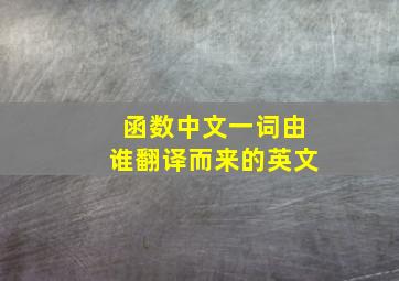 函数中文一词由谁翻译而来的英文