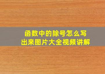 函数中的除号怎么写出来图片大全视频讲解