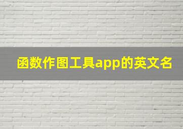 函数作图工具app的英文名